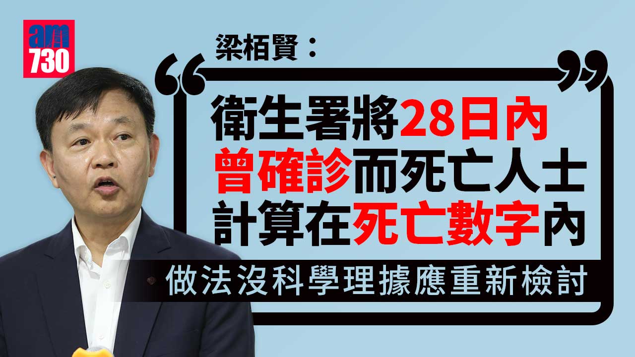 疫情｜梁栢賢指新冠死亡數字計算方法有礙精準評估 建議當局重新檢討