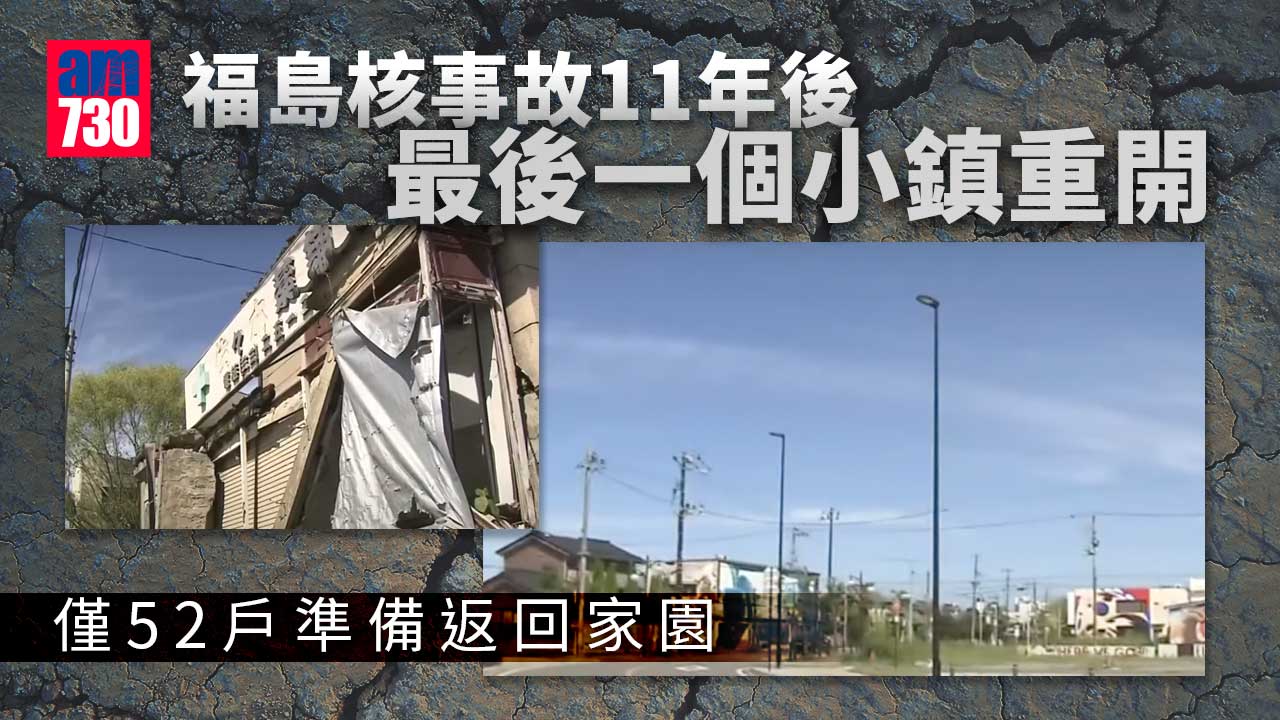 福島核事故11年　最後一個無人小鎮居民返家