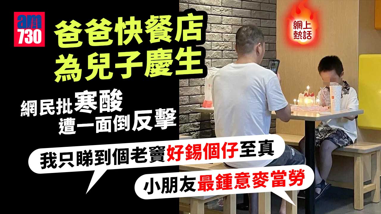 網上熱話｜爸爸快餐店為兒子慶祝生日 有網民批評寒酸遭一面倒反擊