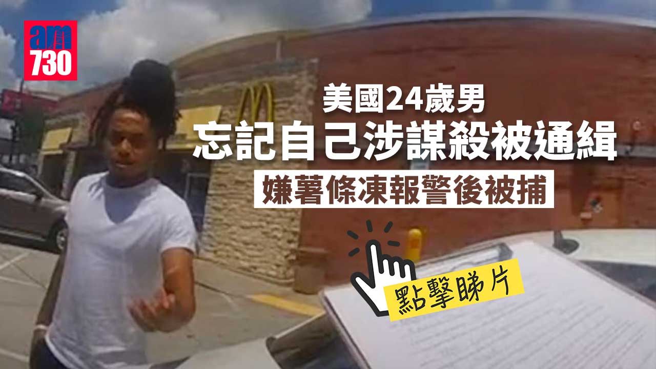 自投羅網｜忘記自己被通緝　男子不滿薯條凍報警反被捕(有片)