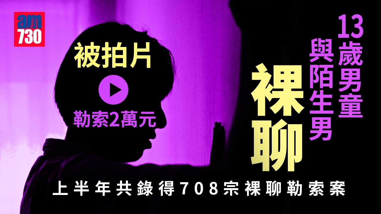 裸聊勒索｜13歲童經交友平台認識男子--裸聊被拍片勒索2萬元