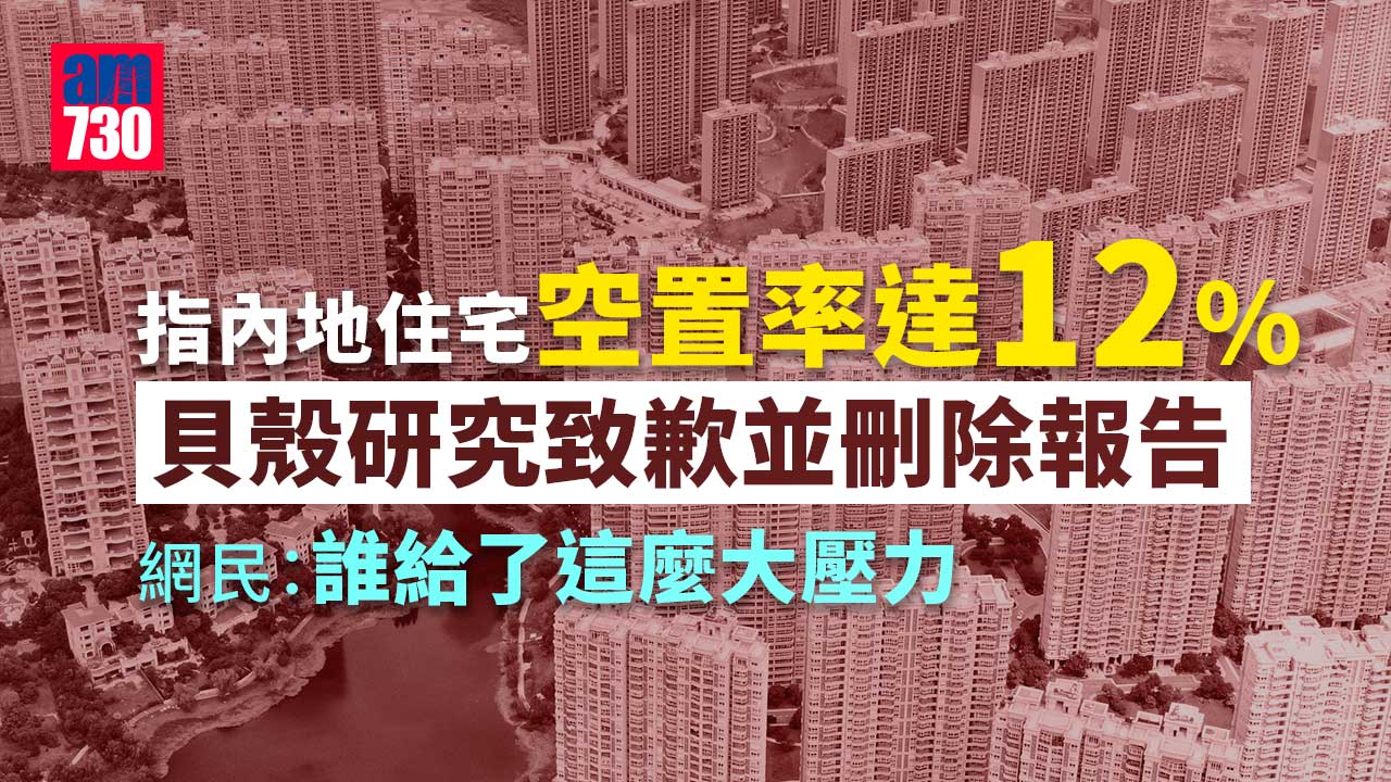 貝殼研究報告稱內地住宅空置率12%-昨天道歉報告刪除
