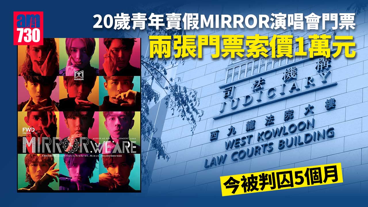 運輸工販賣假MIRROR演唱會門票判囚5個月　並須賠償事主500元
