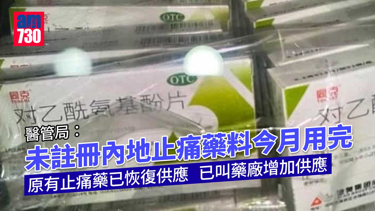 醫管局：未註冊内地止痛藥料今月用完　原有止痛藥已恢復供應