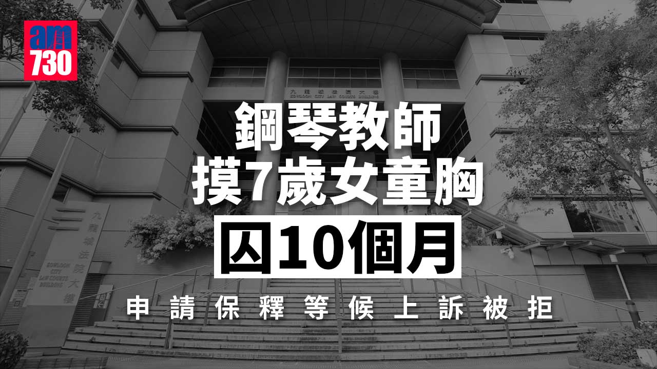 鋼琴教師摸7歲女童胸囚10個月申保釋被拒