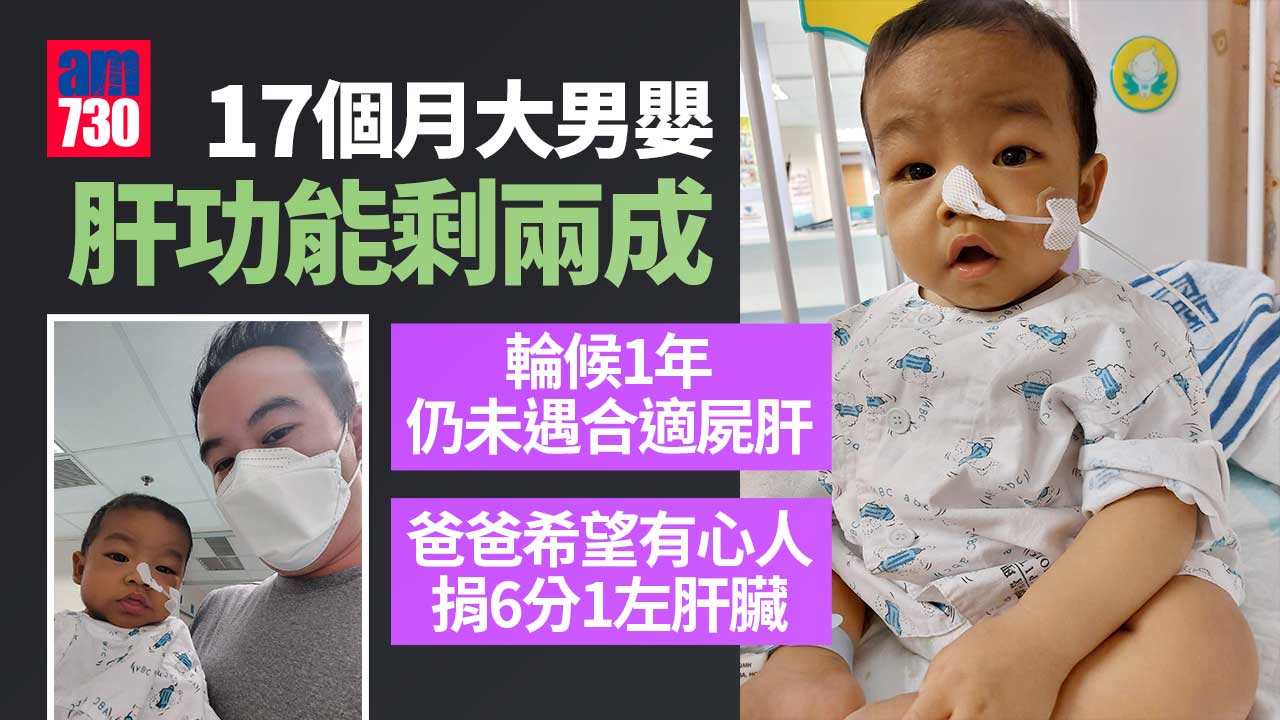 17個月大男嬰肝功能剩20%留醫ICU　爸爸求肝續命：已到關鍵時刻