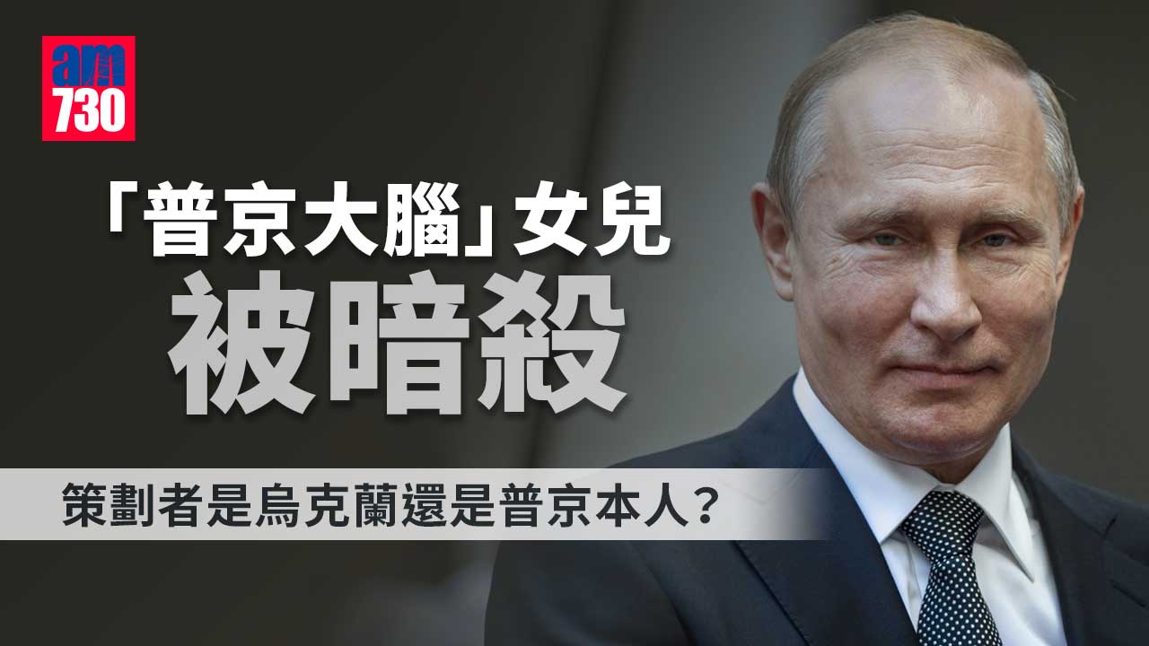 6親信先後被殺-普京名列「暗殺榜」首位-三大繼承人曝光-專家︰恐更殘暴