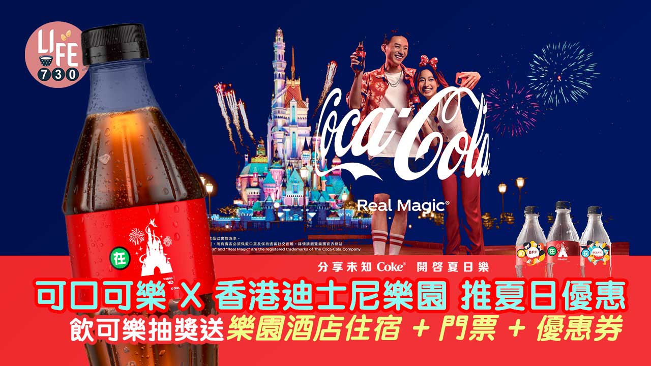 可口可樂X香港迪士尼樂園推夏日優惠 飲可樂抽獎送樂園酒店住宿+門票+優惠券