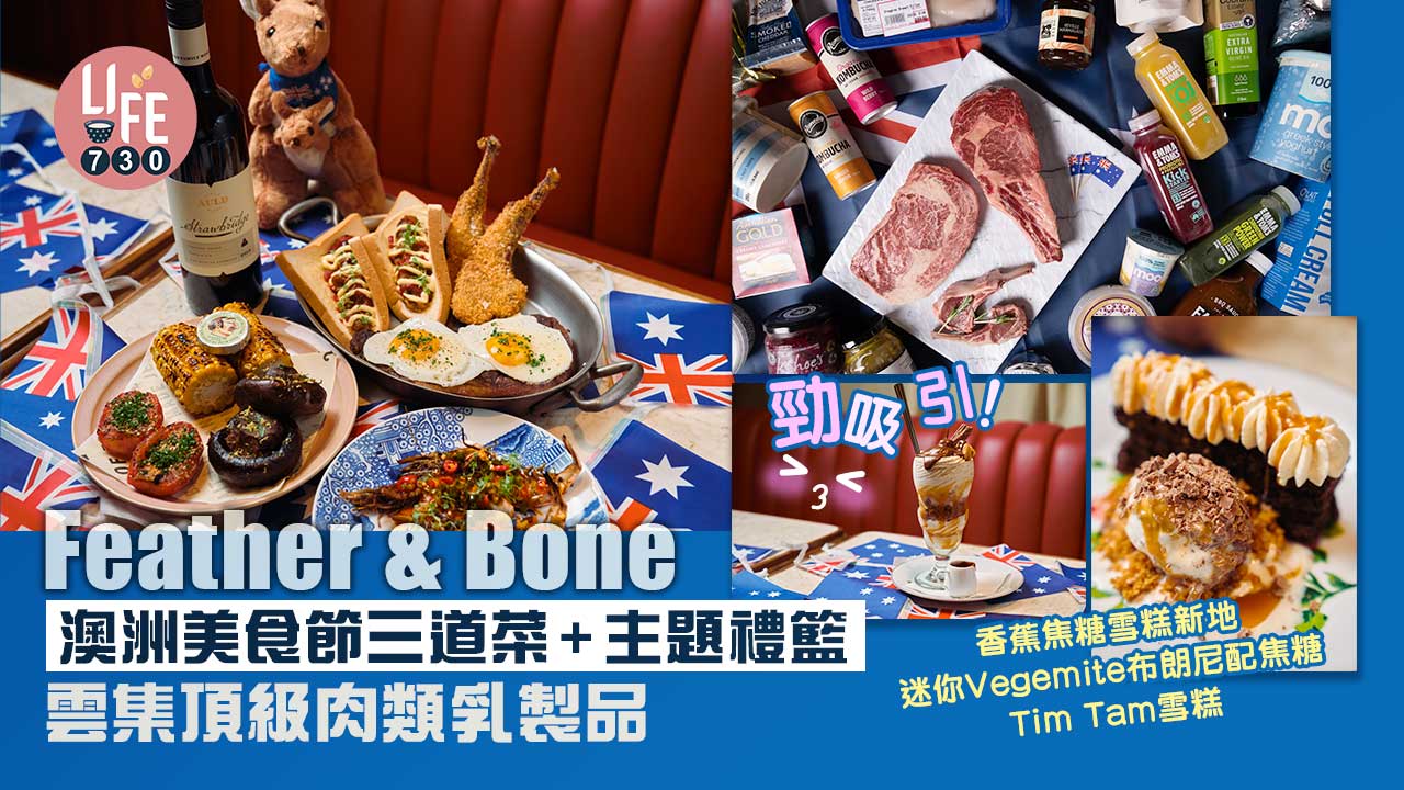 Feather-&-Bone澳洲美食節