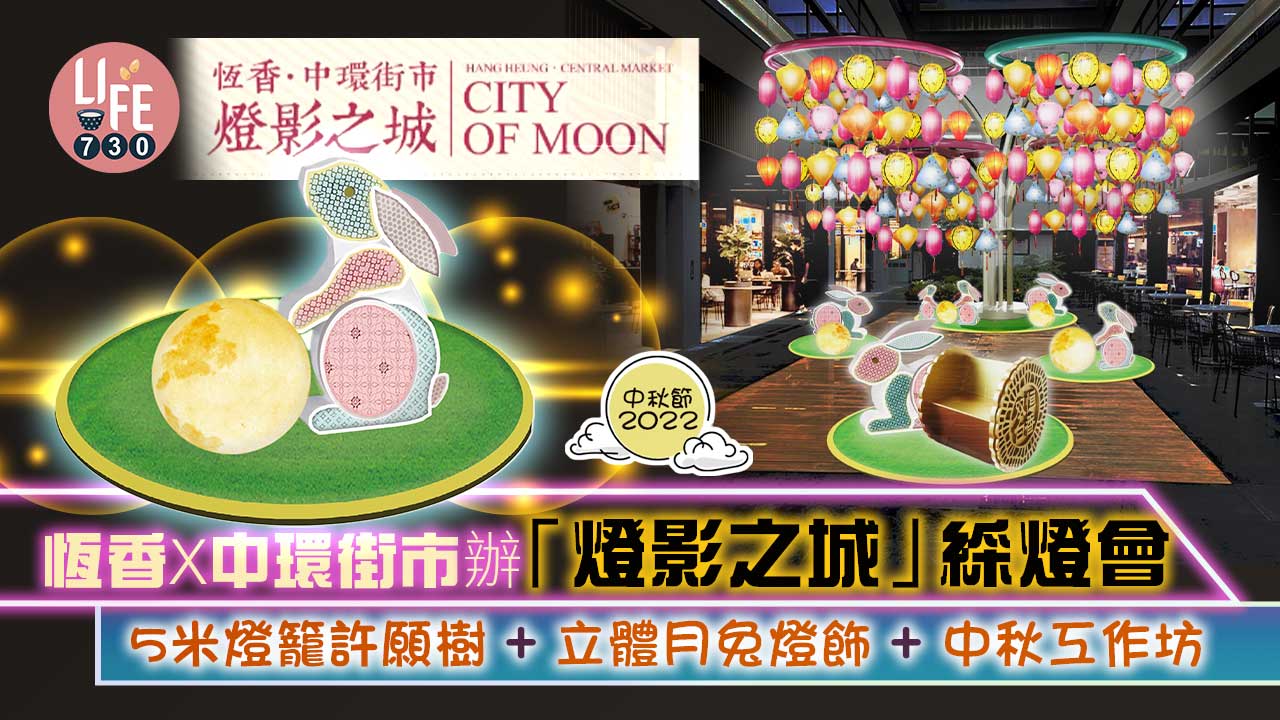 中秋節2022｜恆香X中環街市辦「燈影之城」綵燈會 5米燈籠許願樹+立體月兔燈飾+中秋工作坊