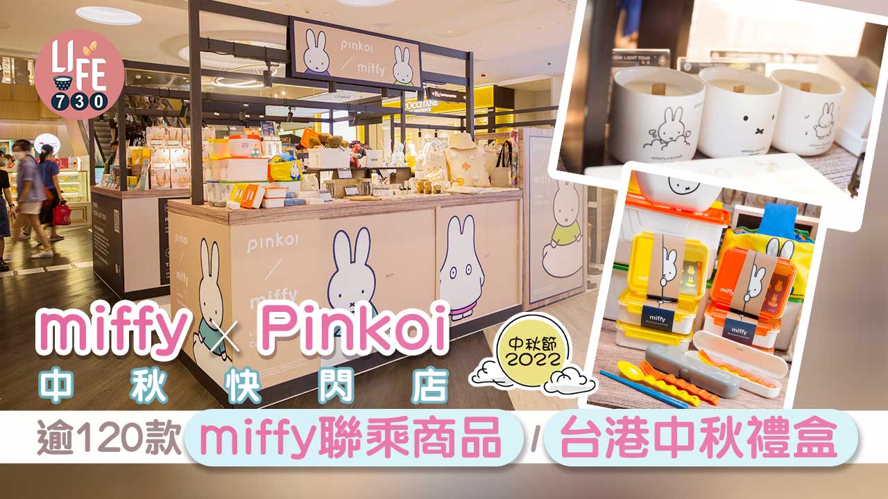 中秋節2022｜miffy x Pinkoi快閃店 逾120款miffy聯乘商品/台港中秋禮盒