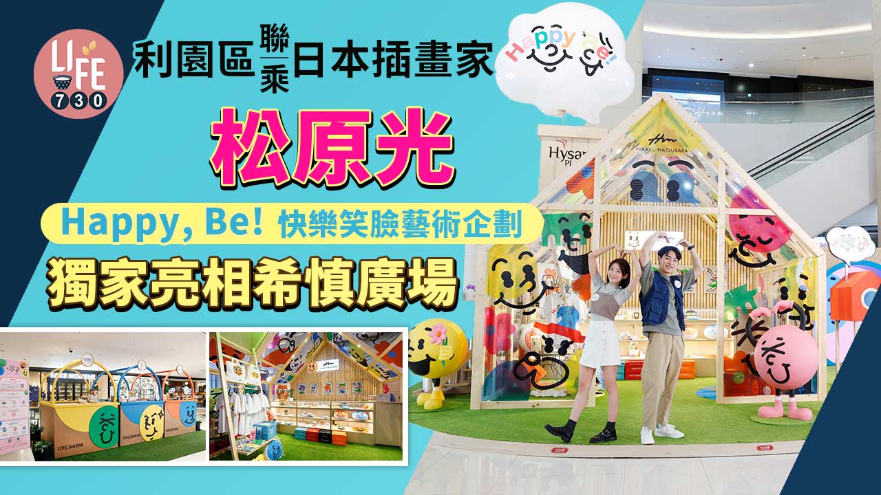 利園區聯乘日本插畫家松原光 於希慎廣場舉行海外首個藝術裝置