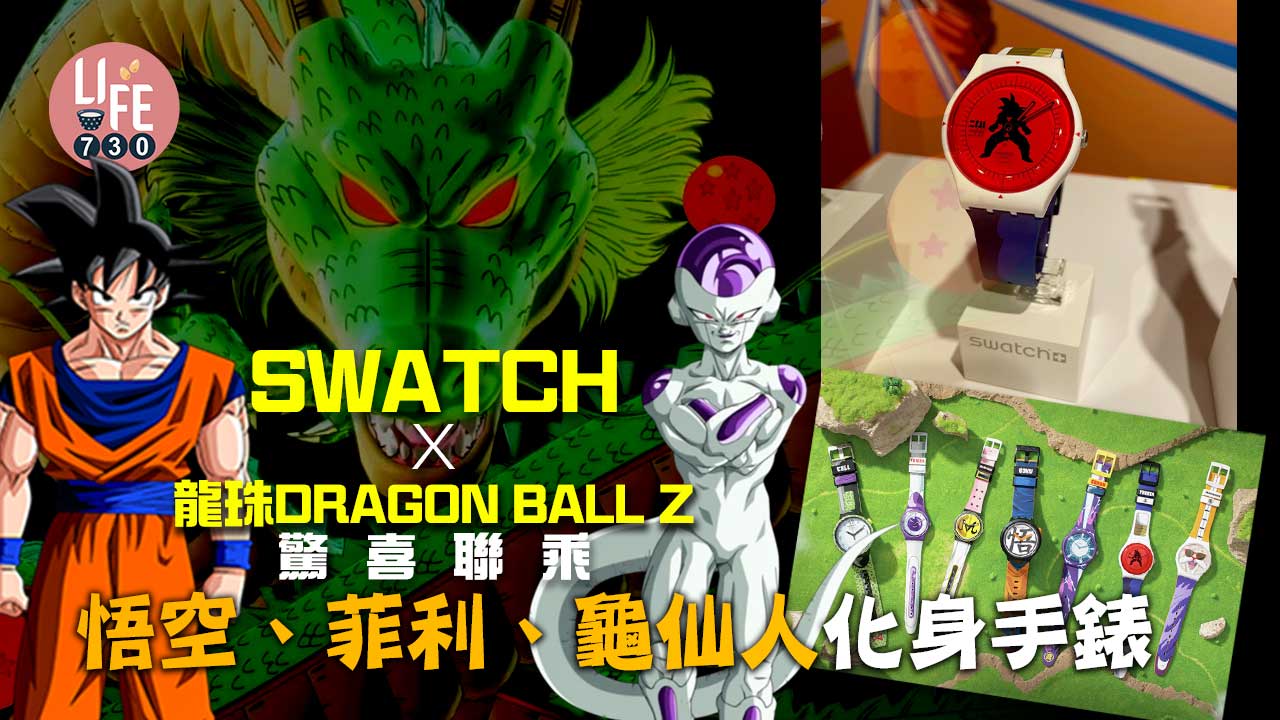 召喚龍珠粉絲｜SWATCH X DRAGON BALL Z驚喜聯乘 悟空、菲利、龜仙人化身手錶