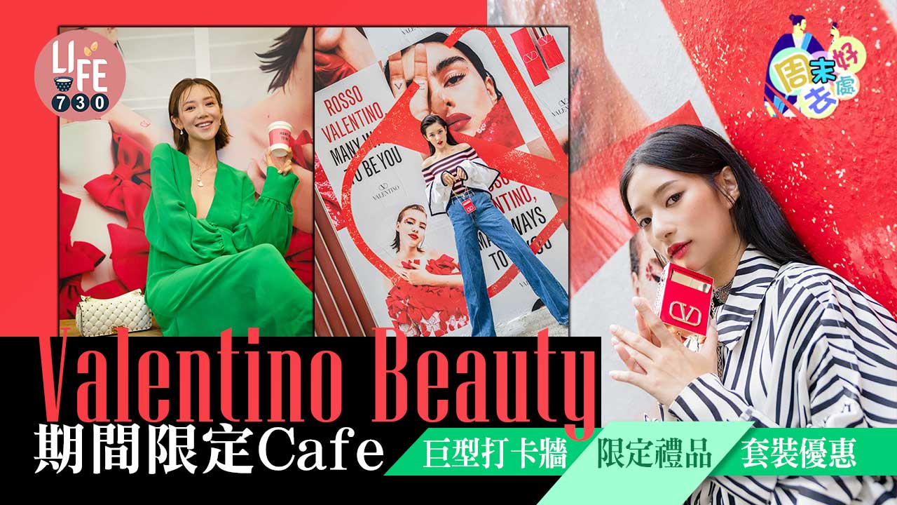 Valentino Beauty期間限定Cafe 巨型打卡牆/打卡換限定禮物/會場套裝優惠