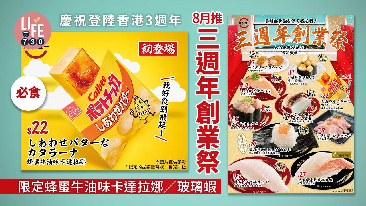 壽司郎｜慶祝登陸香港3週年 8月推「三週年創業祭」 限定蜂蜜牛油味卡達拉娜/玻璃蝦