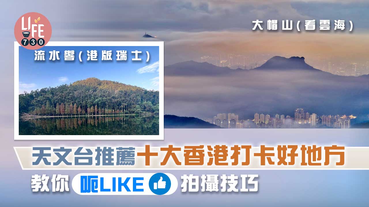 天文台推薦十大香港打卡好地方　教你拍出明信片般美景「呃LIKE」