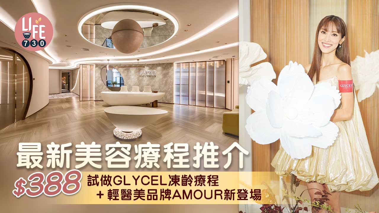 最新美容療程推介：$388試做GLYCEL凍齡療程 + 輕醫美品牌AMOUR新登場
