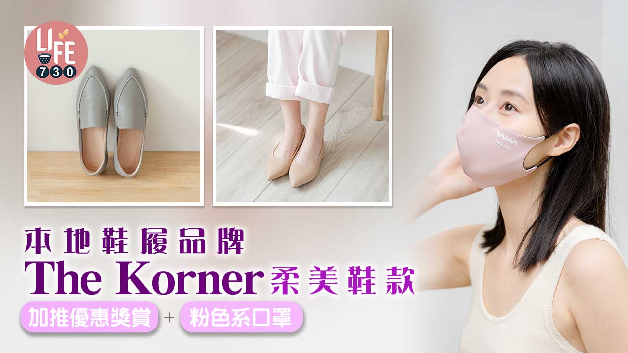 本地鞋履品牌The Korner升級版鞋款 加推夏日優惠獎賞+粉色系口罩