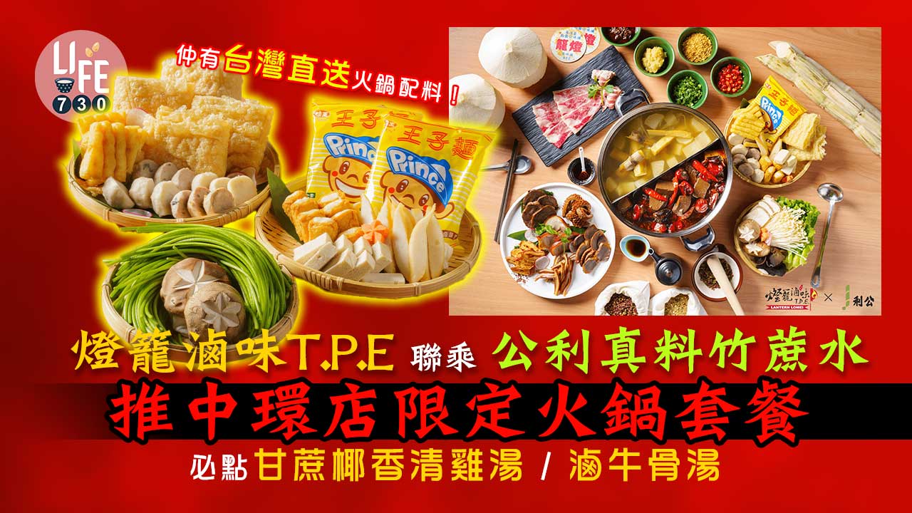 新品速遞｜燈籠滷味T.P.E聯乘公利真料竹蔗水 推中環店限定火鍋套餐 必點甘蔗椰香清雞湯/滷牛骨湯 仲有台灣直送火鍋配料！