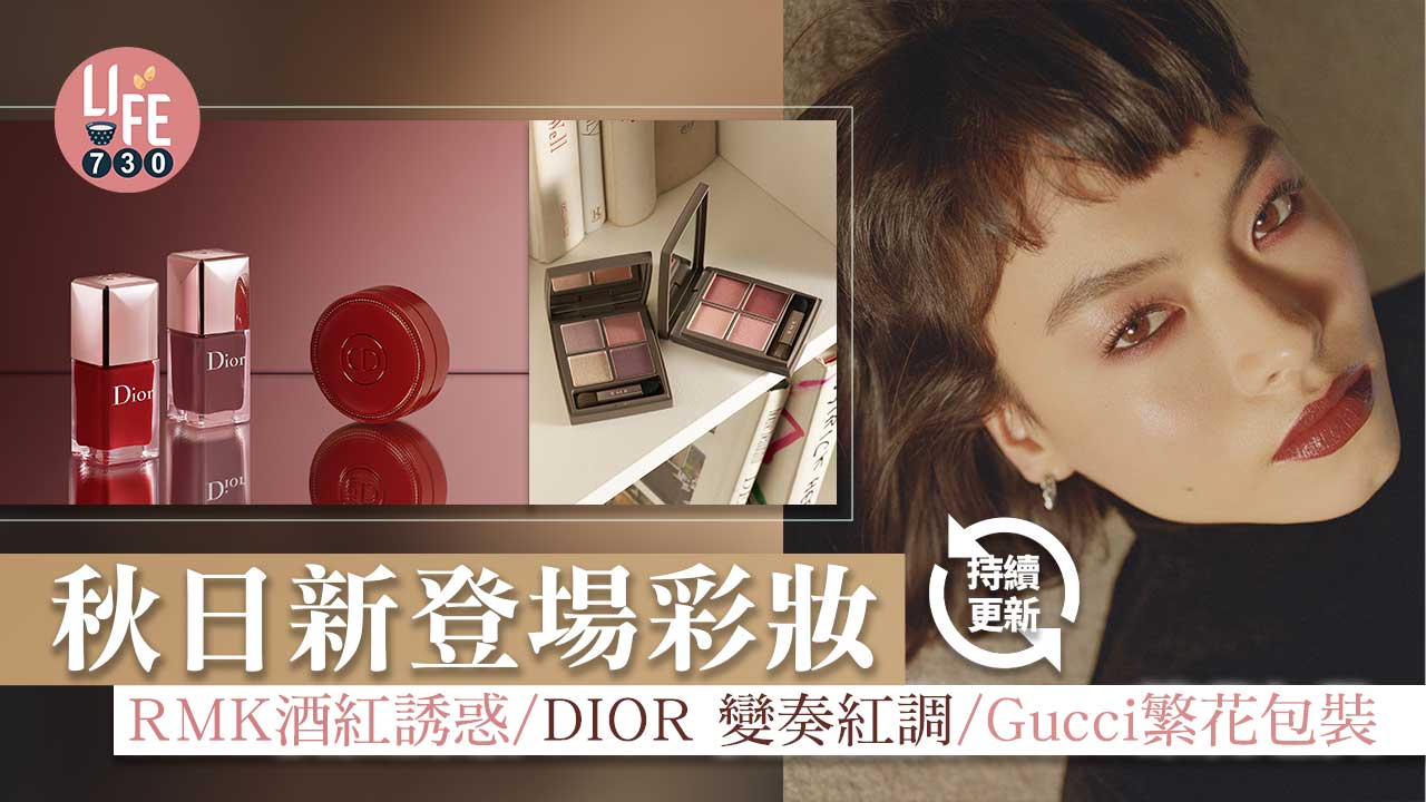 秋日新登場彩妝：RMK酒紅誘惑、DIOR 變奏紅調、Gucci Beauty繁花包裝 (持續更新)