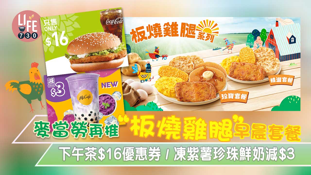 麥當勞再推「板燒雞腿」早晨套餐 下午茶$16優惠券/凍紫薯珍珠鮮奶減$3