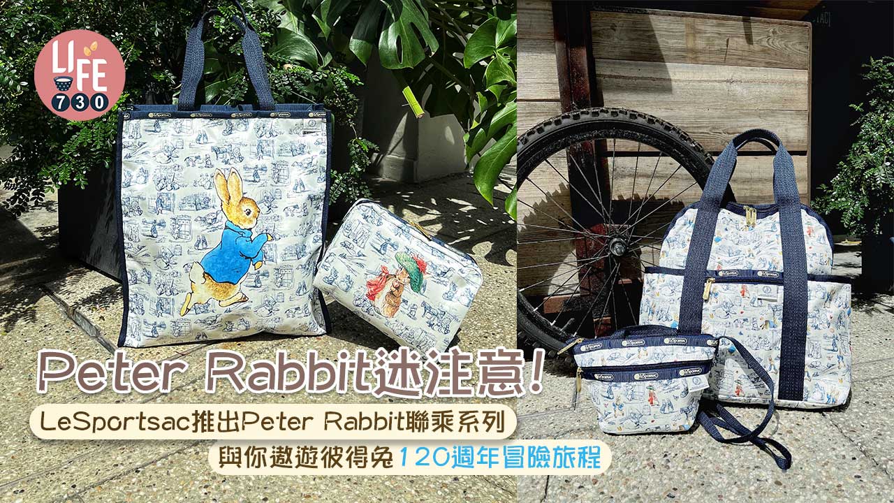 LeSportsac推出Peter Rabbit聯乘系列 與你遨遊彼得兔120週年冒險旅程