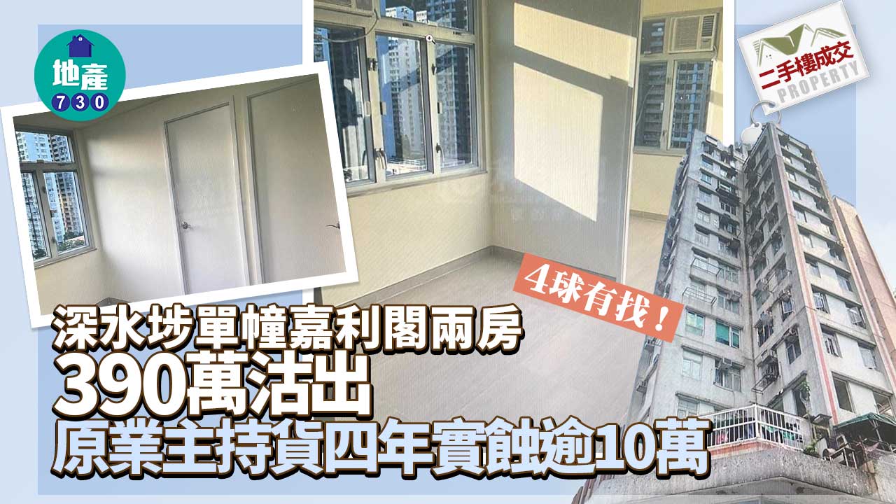 二手樓成交｜(有相)深水埗單幢嘉利閣兩房4球有找 四年實蝕逾10萬
