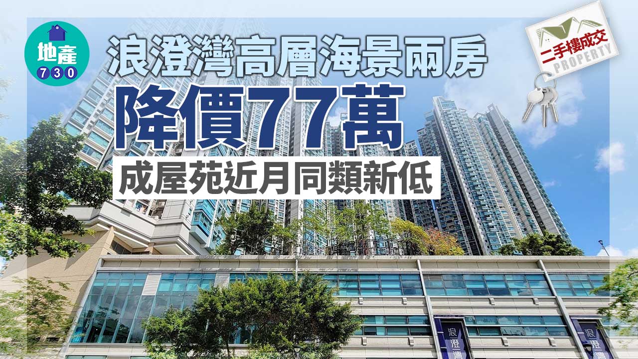二手樓成交｜浪澄灣高層海景兩房降價77萬-成近月同類新低