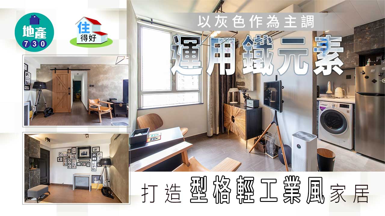 住得好｜以灰色作為主調 運用鐵元素打造型格輕工業風家居