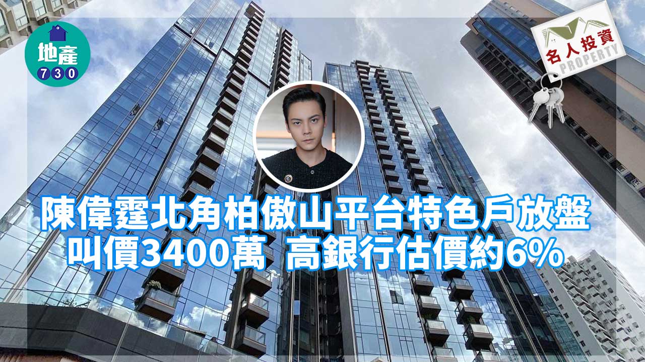 名人投資｜傳陳偉霆北角豪宅平台特色戶放盤 叫價3400萬