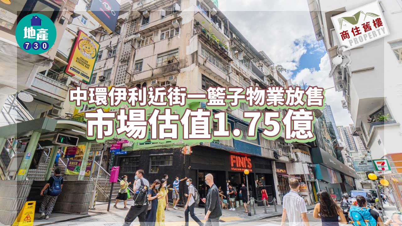 商住舊樓放盤｜中環伊利近街一籃子物業放售 市場估值1.75億