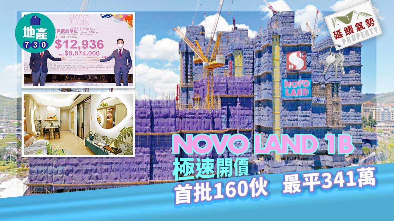 延續氣勢｜NOVO LAND 1B極速開價 首批160伙 最平341萬