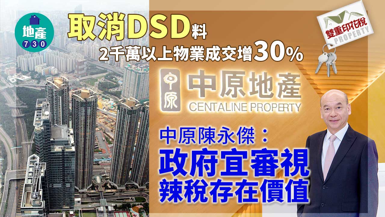 雙重印花稅｜取消DSD料2千萬以上物業成交增30% 中原陳永傑：政府宜審視辣稅存在價值