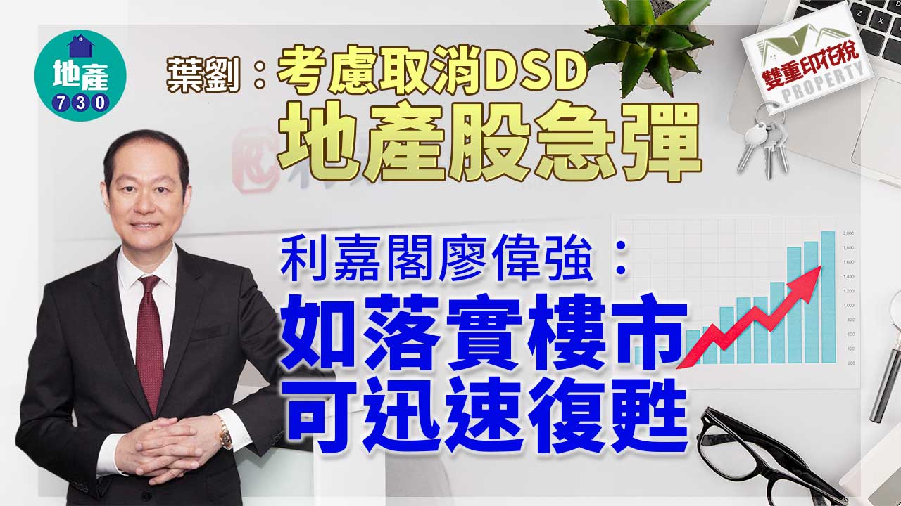 雙重印花稅｜考慮取消DSD 地產股急彈 利嘉閣廖偉強：如落實樓市可迅速復甦