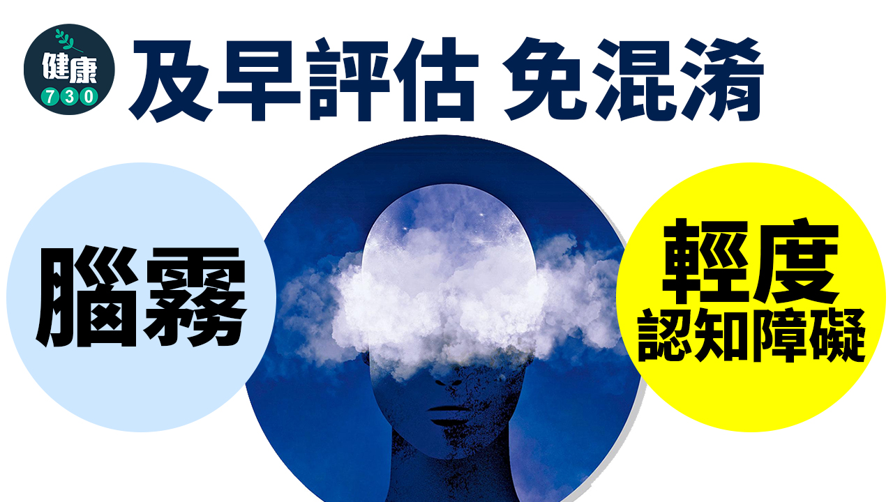及早評估 免混淆腦霧、MCI