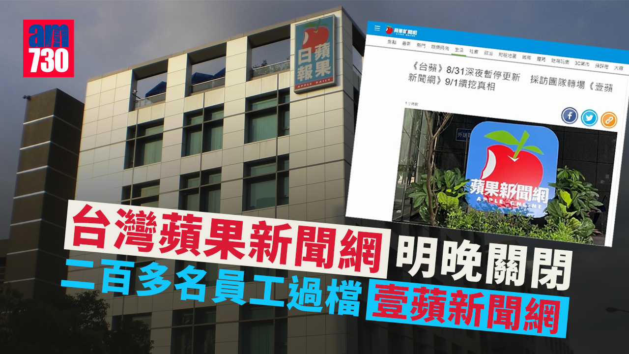 台灣「蘋果新聞網」明晚關閉 二百多名員工過檔「壹蘋新聞網」