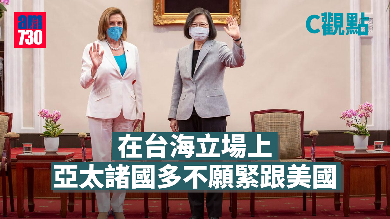 在台海立場上 亞太諸國多不願緊跟美國