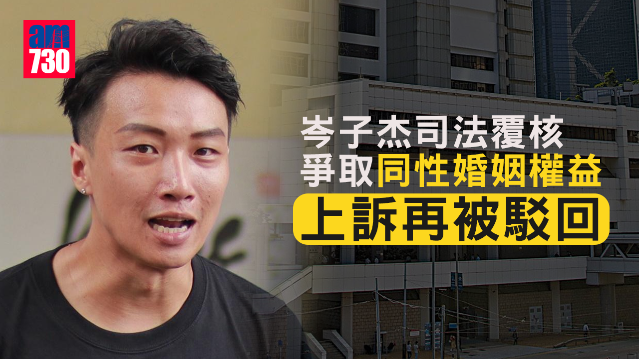 岑子杰司法覆核爭取同性婚姻權益 覆核敗訴上訴再被駁回