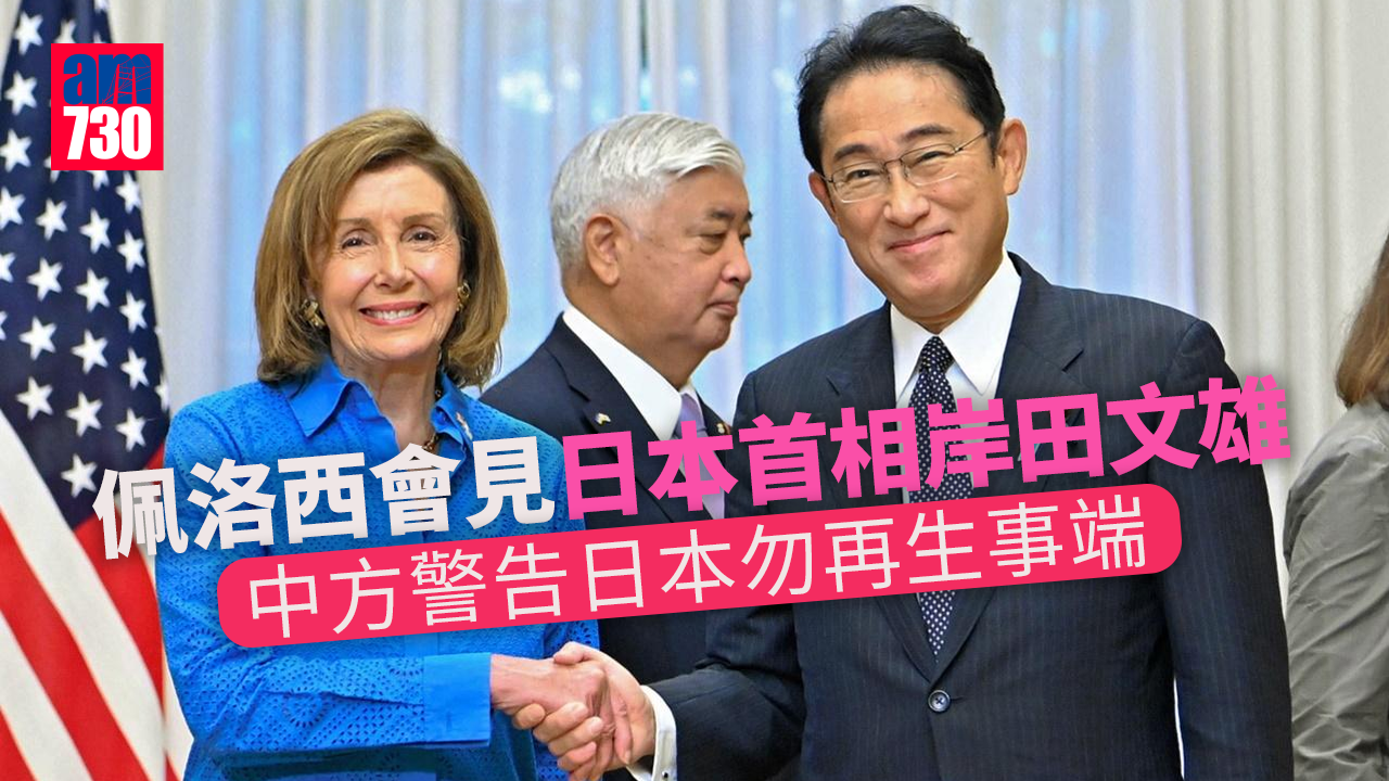 岸田文雄晤佩洛西　中方警告日本勿再生事端