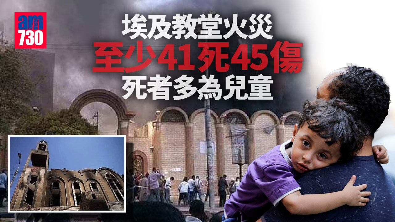 埃及教堂火災41死45傷 死者多為兒童