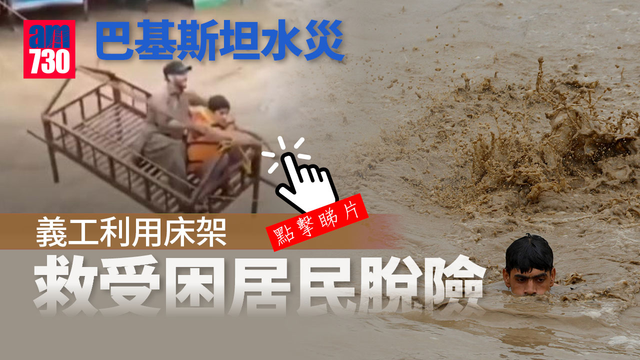 巴基斯坦水災｜義工用床架救受洪水圍困居民脫險(有片)