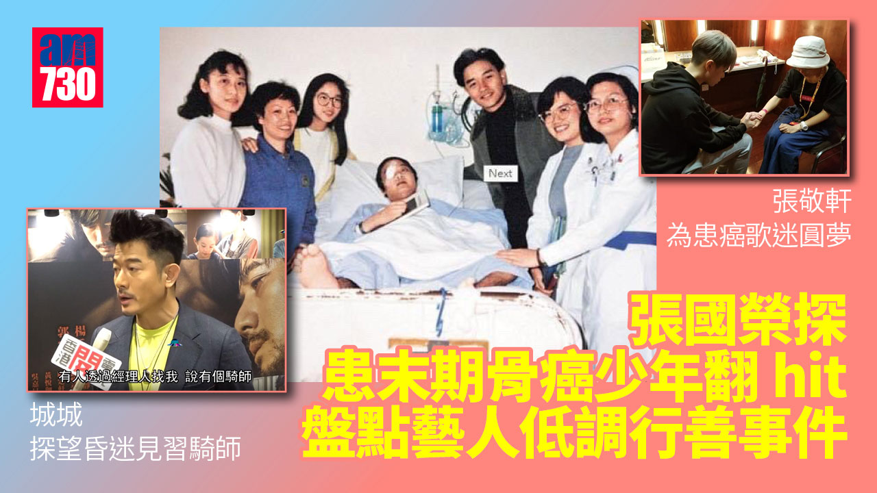張國榮探患末期骨癌少年翻hit 郭富城張敬軒曾為病人圓夢