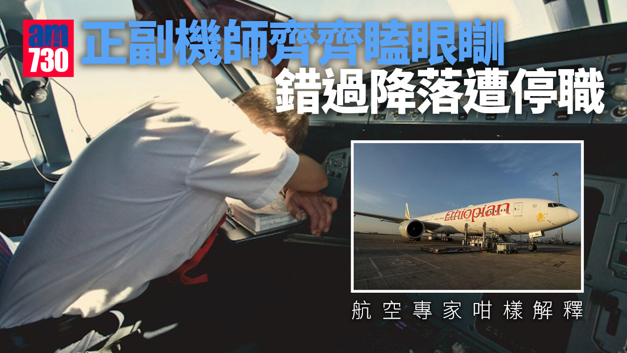 航空安全｜正副機師瞌眼瞓錯過降落遭停職  唔通有苦衷？