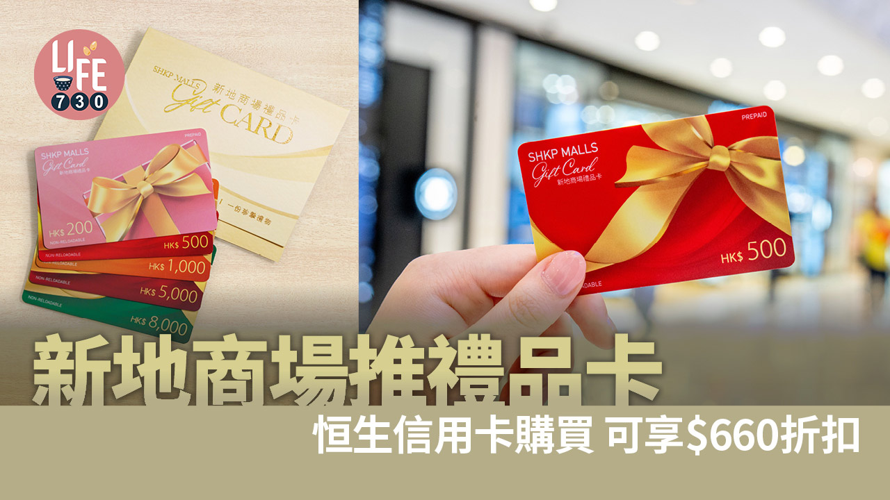 購物優惠︱新地商場推禮品卡 恒生信用卡購買享$660限時折扣