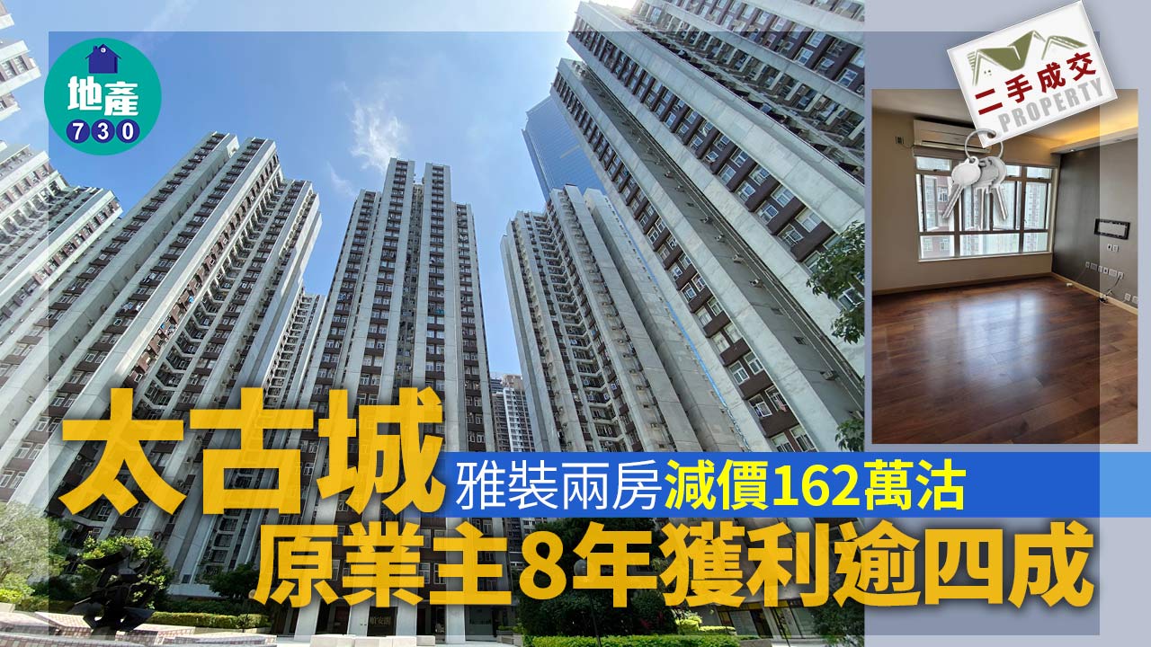 二手樓成交｜太古城雅裝兩房減價162萬沽 原業主8年獲利逾四成