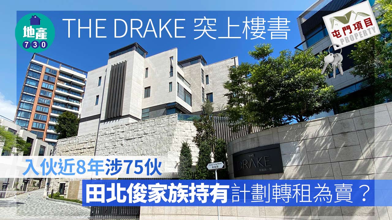 屯門項目｜入伙近8年THE DRAKE突上樓書 涉75伙 田北俊家族持有或轉租為賣