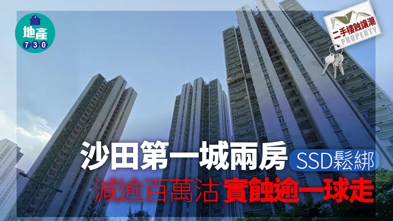 二手樓蝕讓潮｜沙田第一城兩房SSD鬆綁 減逾百萬沽 實蝕逾一球走