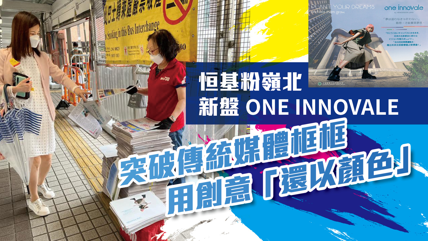 落雨也不怕｜恒基粉嶺北新盤ONE INNOVALE 突破傳統媒體框框  用創意「還以顏色」