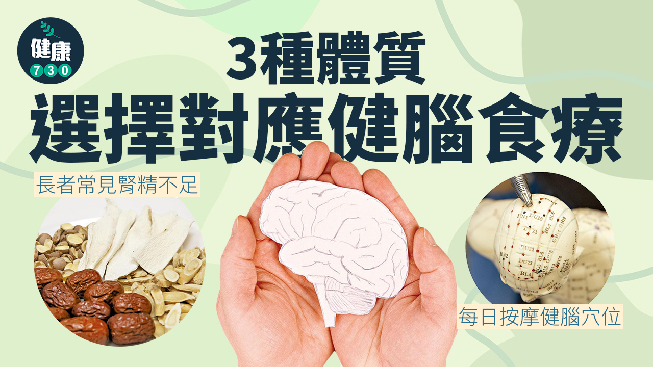 按個別體質 選健腦食療