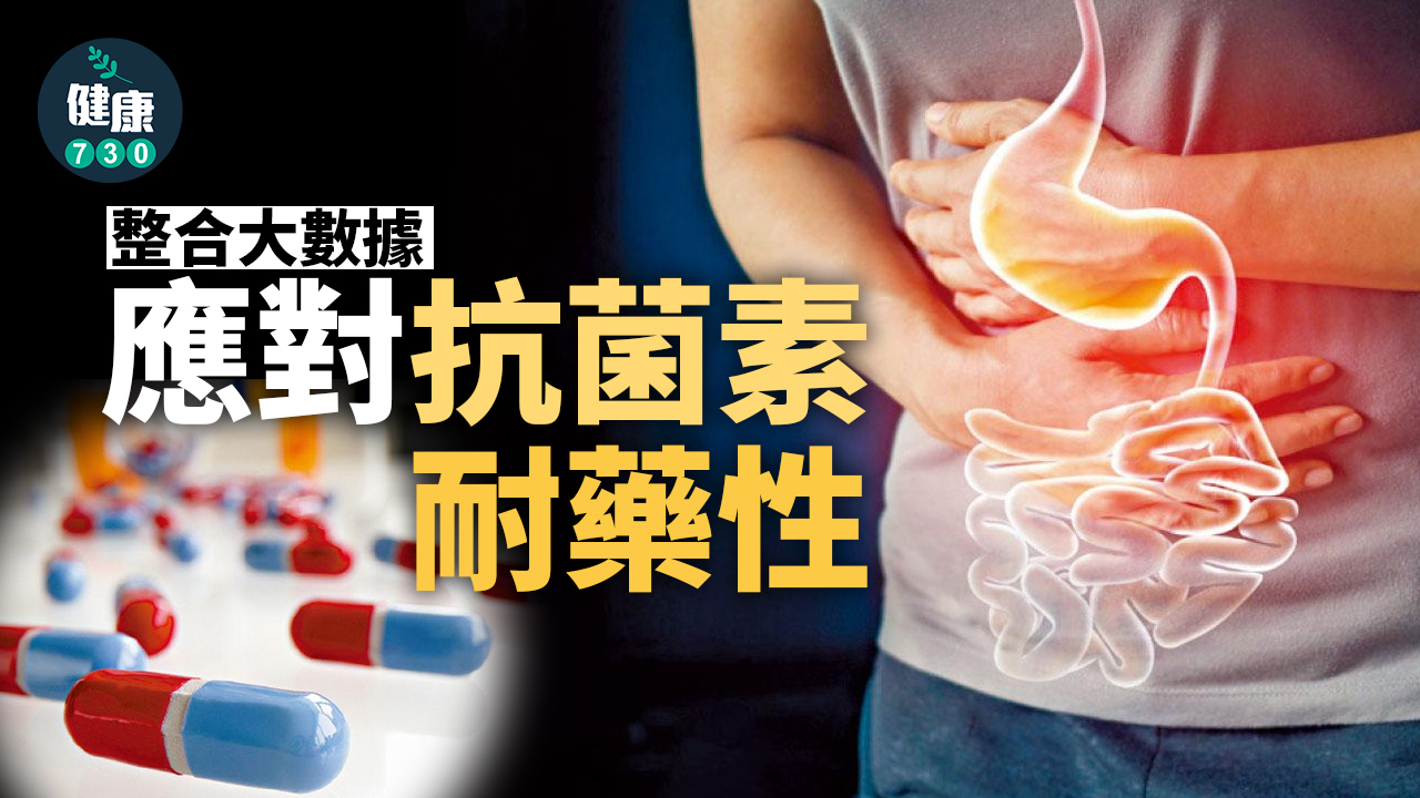 整合大數據 應對抗菌素耐藥性